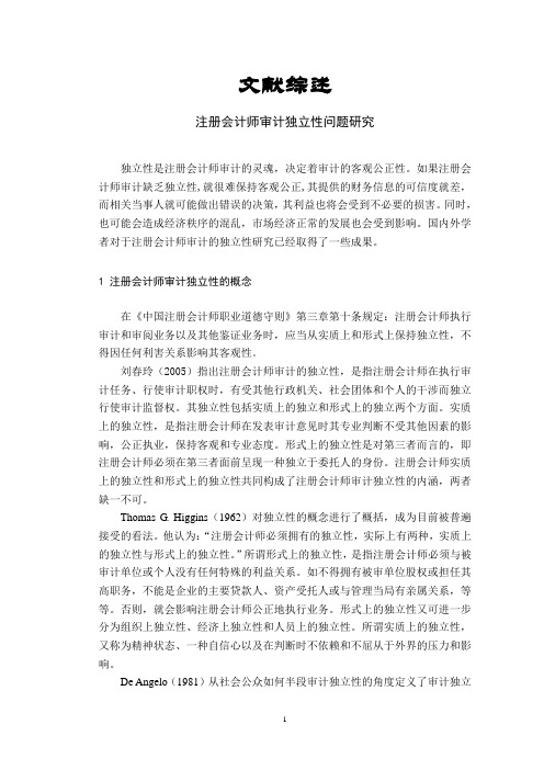 注册会计师审计独立性问题研究【文献综述】