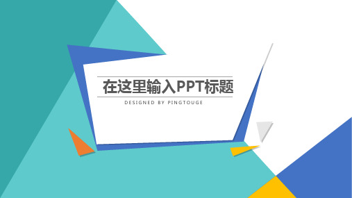 通用高端大气酷炫唯美几何图形静态企业宣传ppt模板