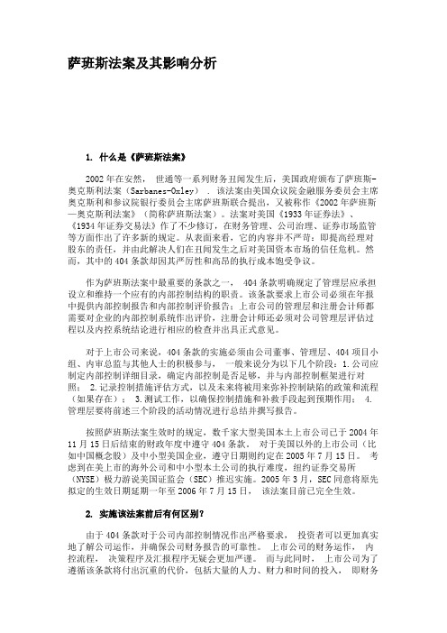 萨班斯法案及其影响分析.