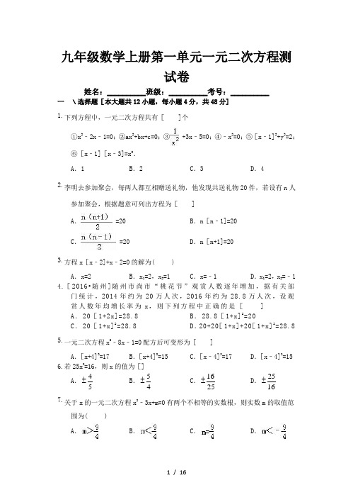九年级数学上册第一单元一元二次方程测试卷