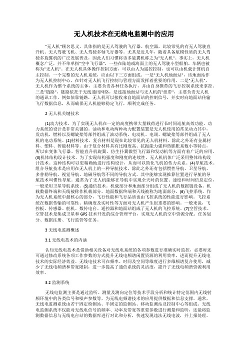 无人机技术在无线电监测中的应用