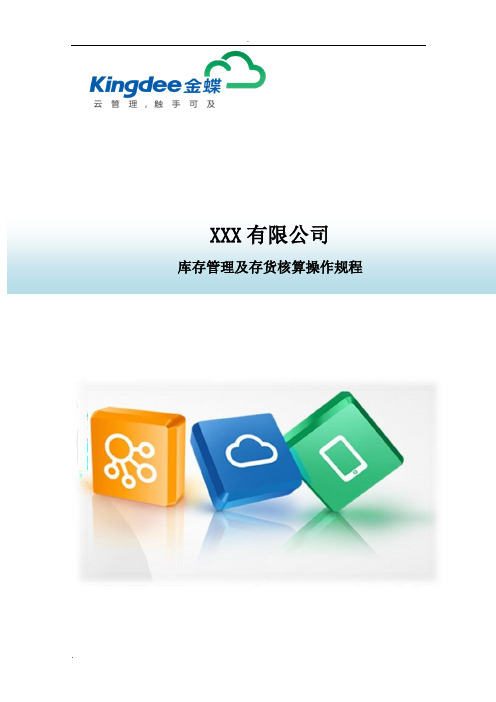 K3CLOUD库存管理及存货核算操作手册