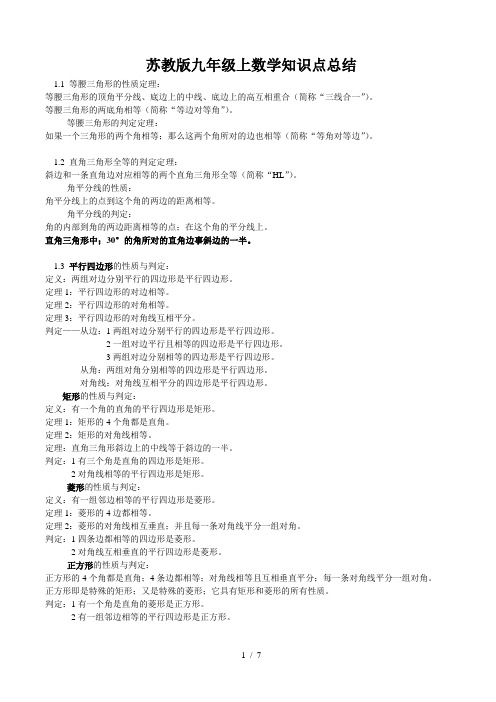 苏教版九年级上数学知识点总结