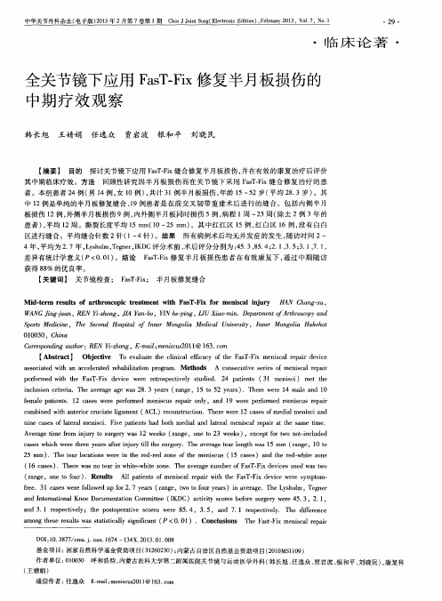 全关节镜下应用FasT—Fix修复半月板损伤的中期疗效观察