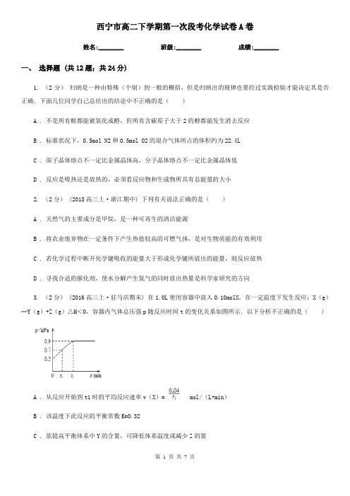 西宁市高二下学期第一次段考化学试卷A卷