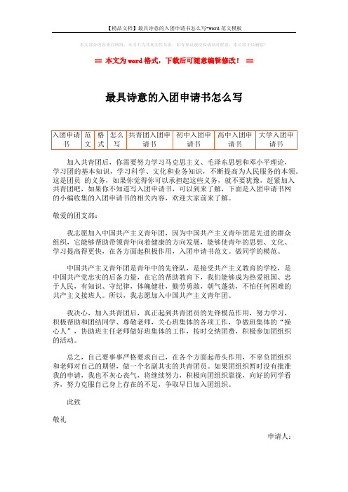 【精品文档】最具诗意的入团申请书怎么写-word范文模板 (2页)