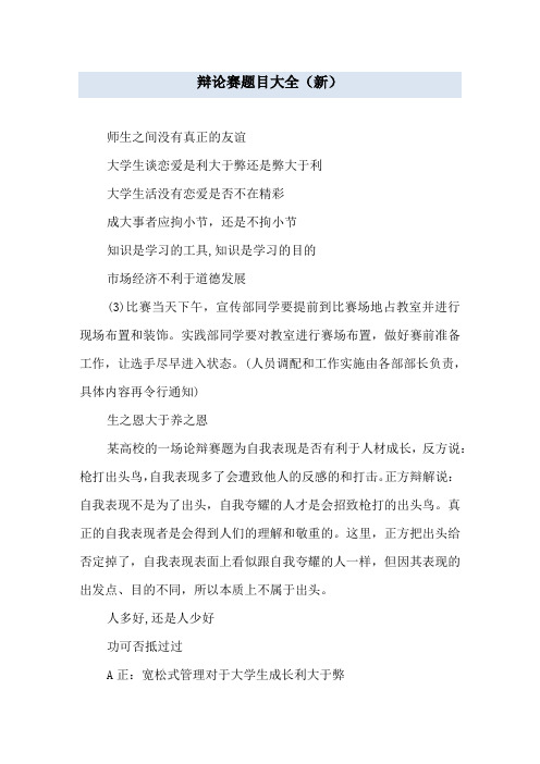 辩论赛题目大全(新)