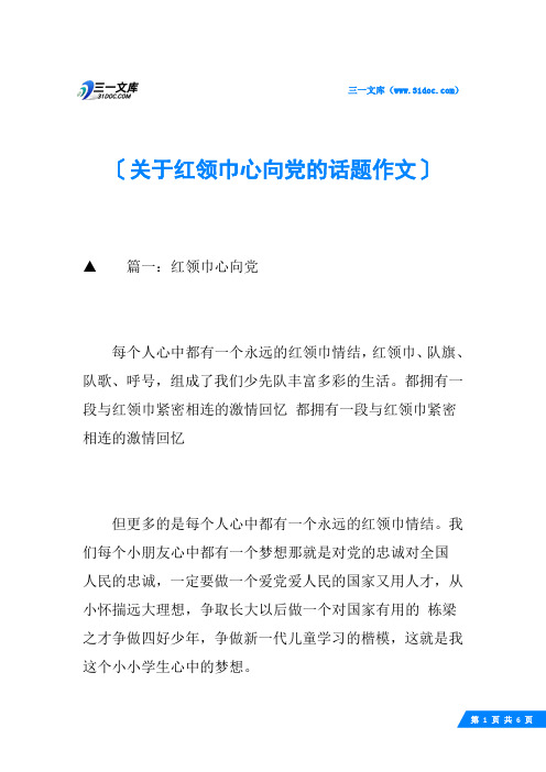 关于红领巾心向党的话题作文