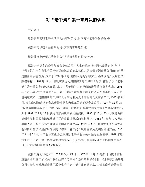 对“老干妈”案一审判决的认识