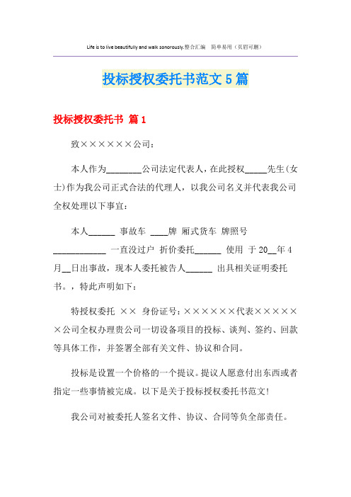 投标授权委托书范文5篇