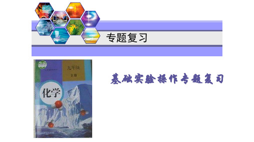 中考化学专题复习：基础实验操作专题复习  课件 