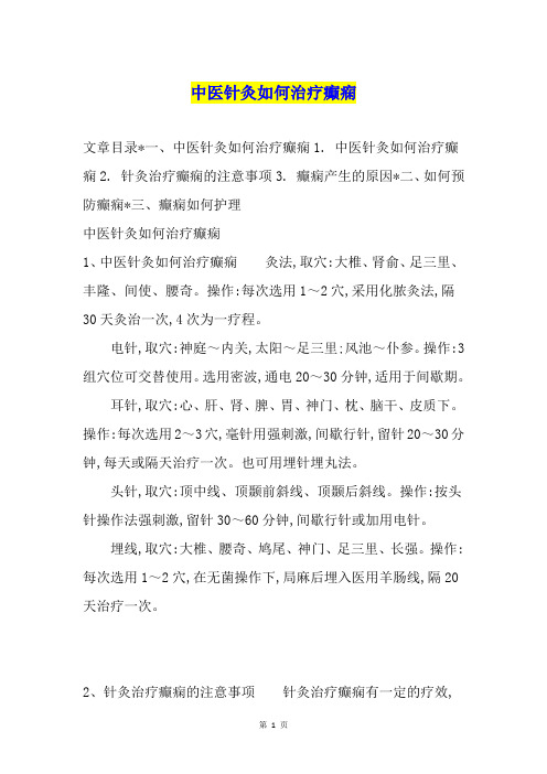 中医针灸如何治疗癫痫