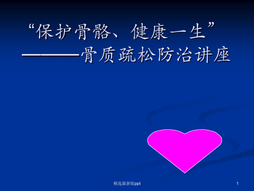 保护骨骼健康ppt课件