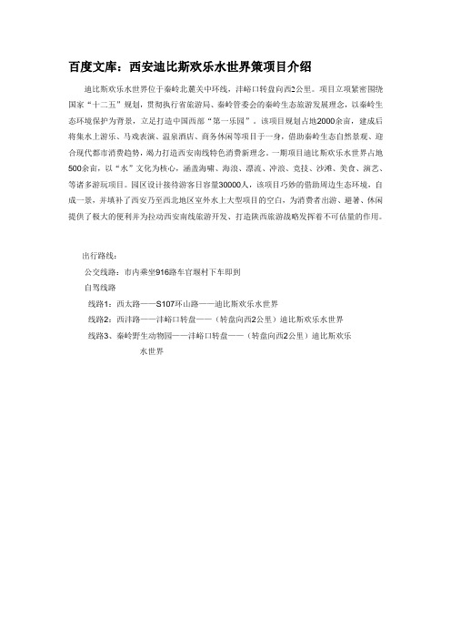 百度文库：西安迪比斯欢乐水世界策项目介绍