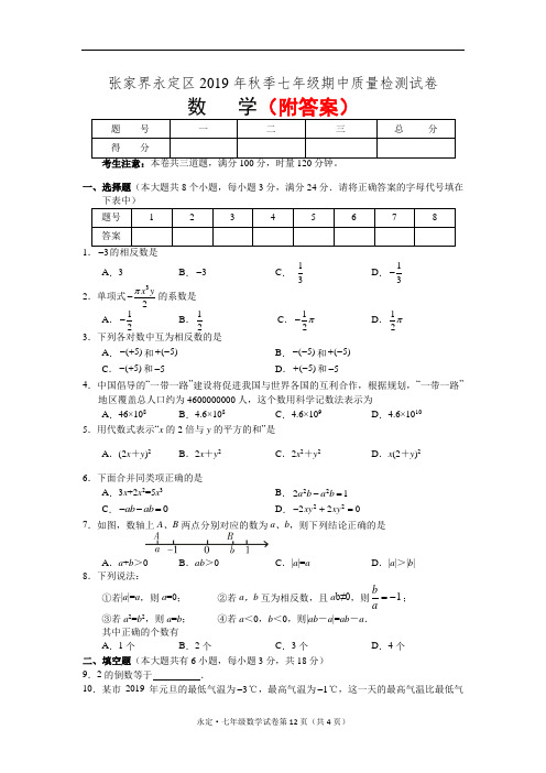 〖word版〗人教版初中数学七年级上册期中试题(一)2020年秋部分附答案共3份