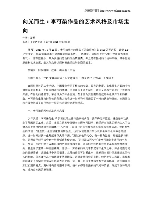 向光而生：李可染作品的艺术风格及市场走向
