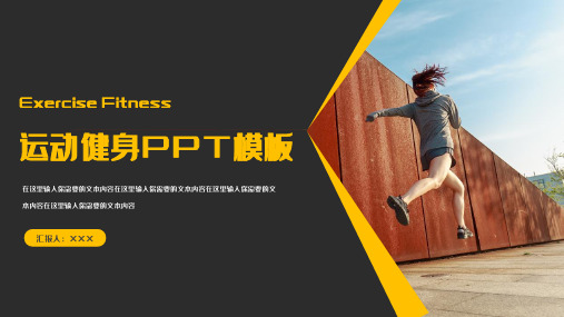新版橙色运动健身PPT模板