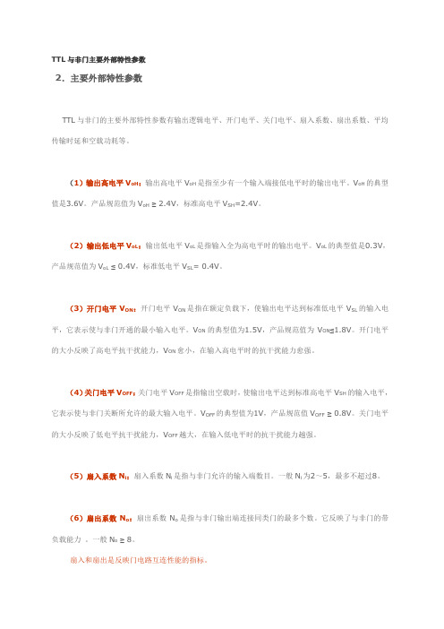 TTL与非门主要外部特性参数