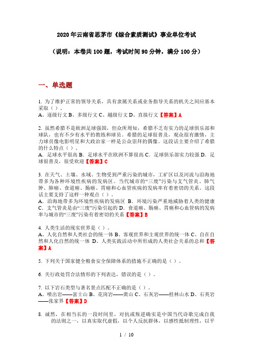 2020年云南省思茅市《综合素质测试》事业单位考试