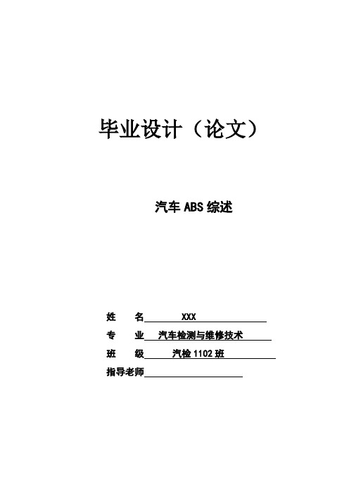 论文示范：汽车ABS综述(修改版)