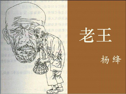 部编优质课一等奖初中语文七年级下册《老王》 (5)