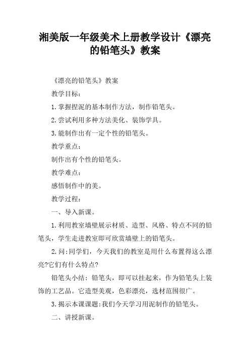湘美版一年级美术上册教学设计《漂亮的铅笔头》教案
