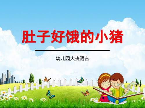 幼儿园大班语言《肚子好饿的小猪》教学课件精品PPT学前班儿童活动优秀公开课