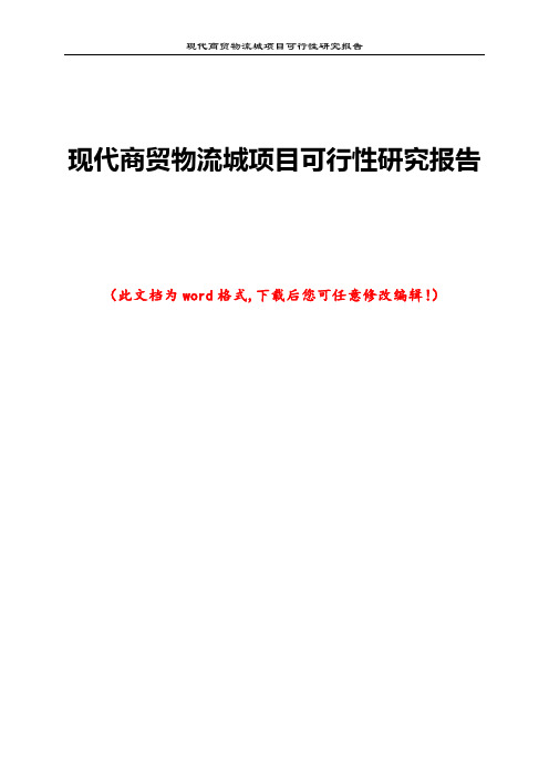 现代商贸物流城项目可行性研究报告