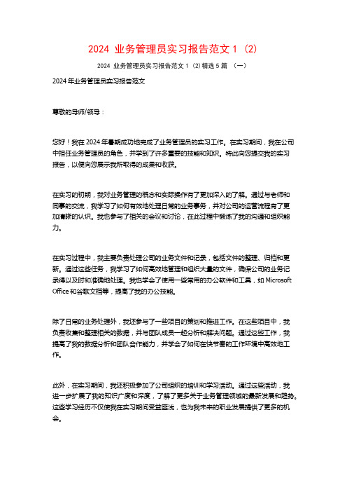 2024业务管理员实习报告范文5篇