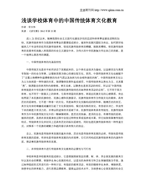 浅谈学校体育中的中国传统体育文化教育