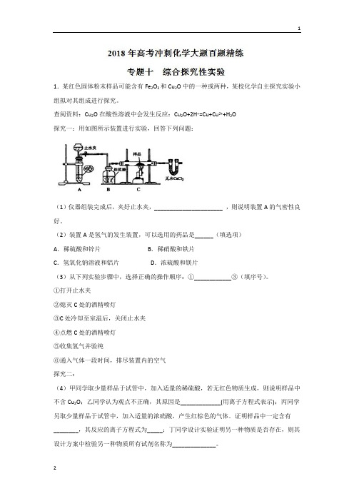 专题10+综合探究性实验(第01期)-2018年高考冲刺化学大题百题精练+Word版含解析