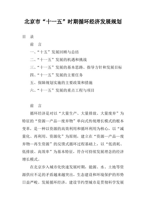 北京市十一五时期循环经济发展规划