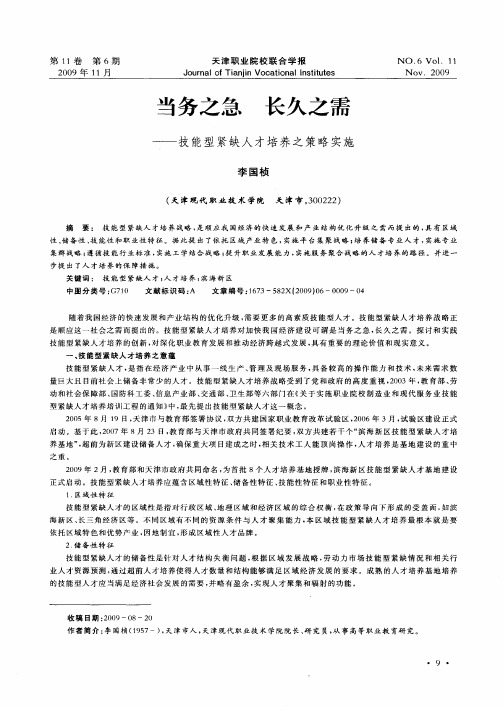 当务之急长久之需——技能型紧缺人才培养之策略实施