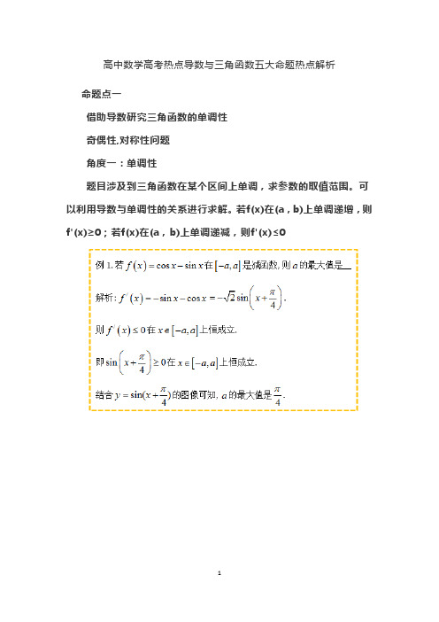 高中数学高考热点导数与三角函数五大命题热点解析