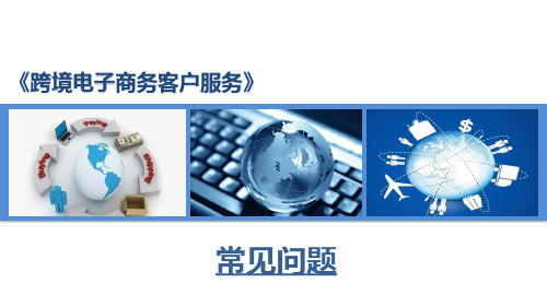 操作敦煌网客户服务体系：常见问题  