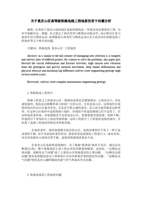 关于重庆山区高等级铁路选线工程地质的若干问题分析