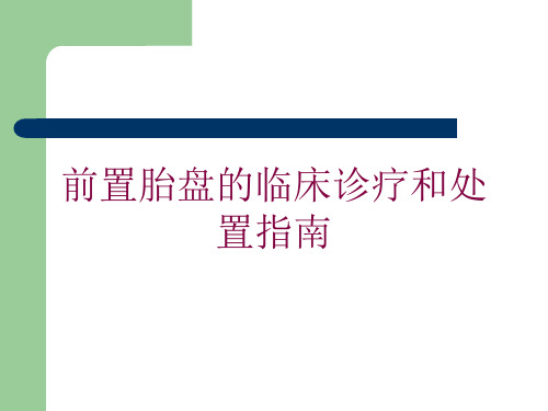 前置胎盘的临床诊疗和处置指南培训课件