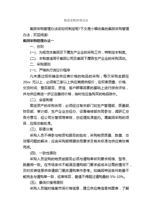 集团采购管理办法_办法_