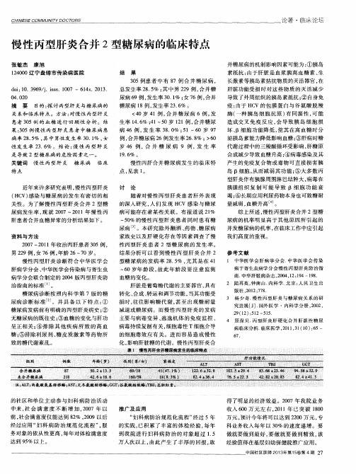 慢性丙型肝炎合并2型糖尿病的临床特点