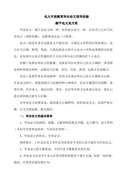 电大开放教育毕业论文指导讲座顺平电大吴月英
