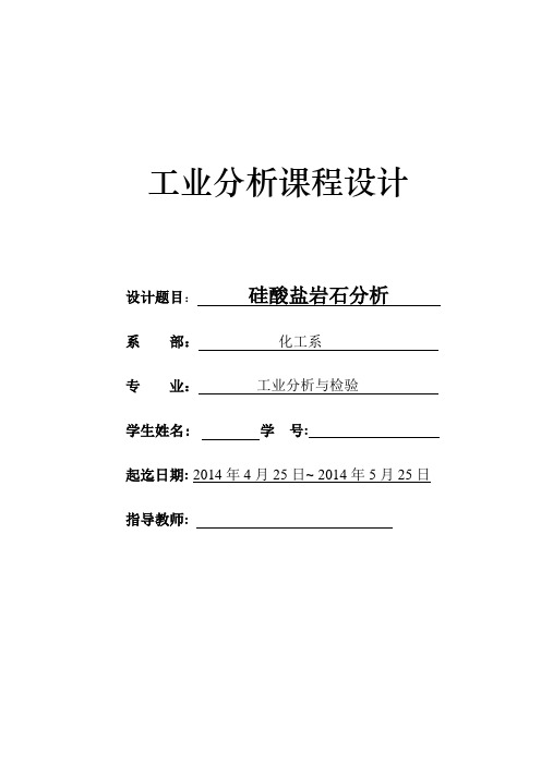硅酸盐岩石的分析  课程设计