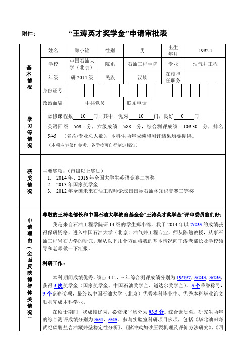 (精选文档)附件王涛英才奖学金申请审批表