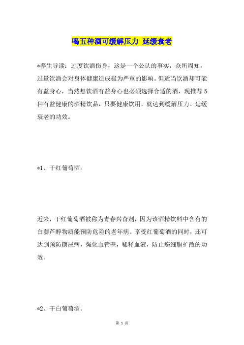 喝五种酒可缓解压力 延缓衰老