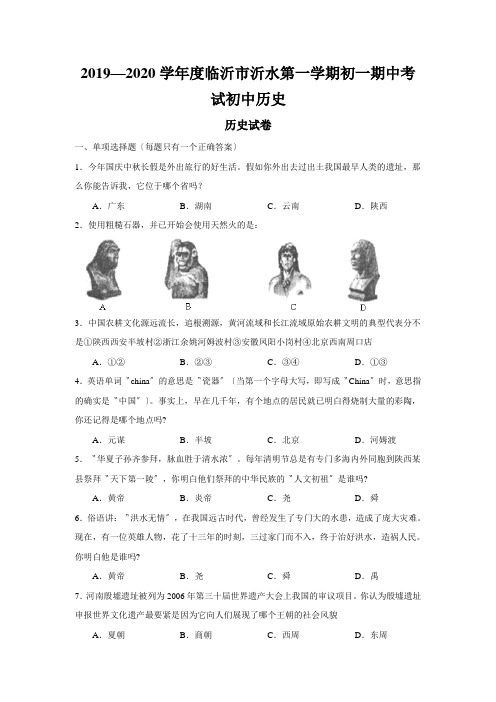 2019—2020学年度临沂市沂水第一学期初一期中考试初中历史
