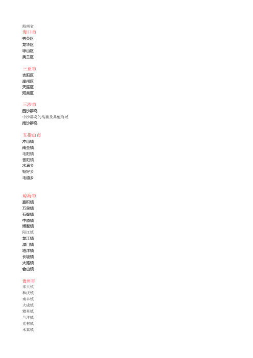 海南省区域划分市镇乡明细