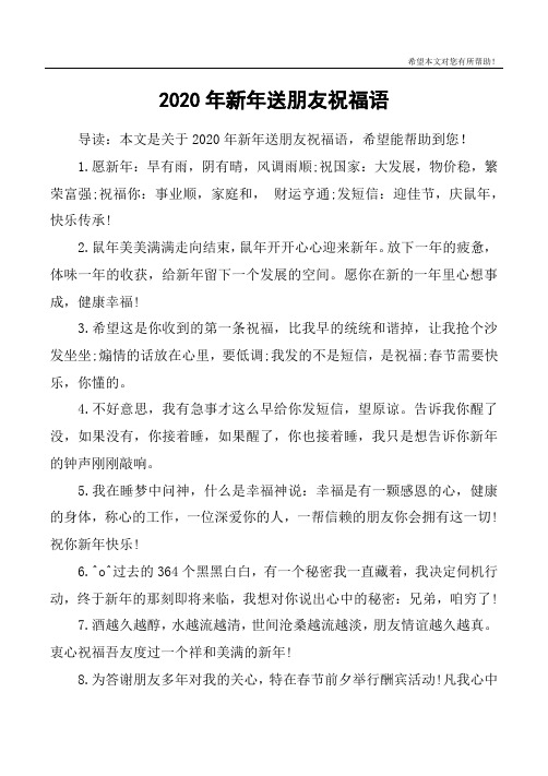 2020年新年送朋友祝福语