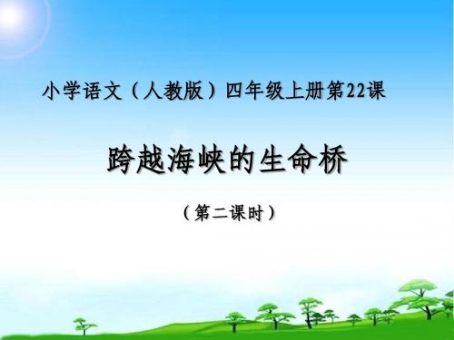 新版人教版四年级语文第一学期上册跨越海峡的生命桥(第二课时)公开课课件