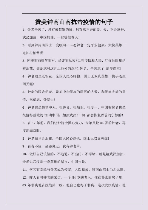 赞美钟南山南抗击疫情的句子