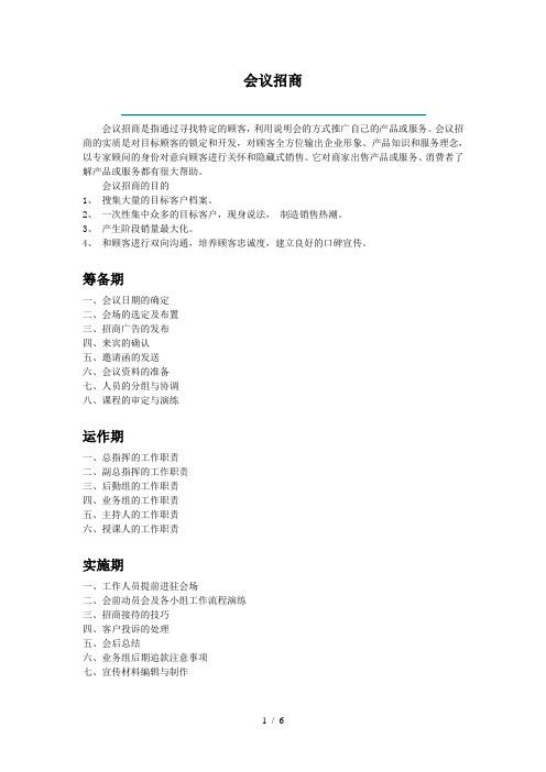 会议招商、营销计划