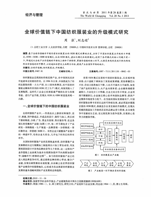 全球价值链下中国纺织服装业的升级模式研究